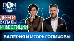Валерия и Игорь Голиковы: Женщина хорошо управляет финансами  / Ломовка Live выпуск 277
