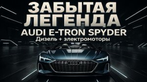 Дикий Дизель-Гибрид Audi e-tron Spyder