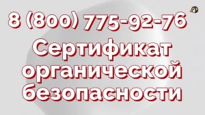 Что такое сертификат «Органик»