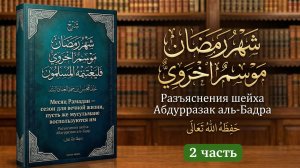 Месяц Рамадан — сезон для Вечной Жизни (2\3) || Шейх Абдур-Раззак аль-Бадр