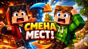 Я ПОМЕНЯЛСЯ ТЕЛАМИ С ДРУГОМ