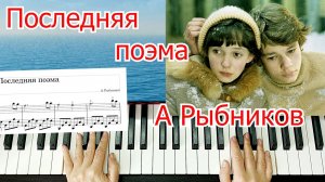 Последняя Поэма Разбор на Пианино А.Рыбников