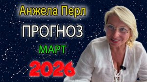 Гороскоп от Анжелы Перл на Март 2026 года