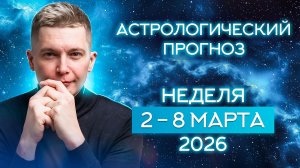 Неделя 2 - 8 марта и Глобальная Чистка в Затмение в Деве 3 марта. Душевный гороскоп Павел Чудинов