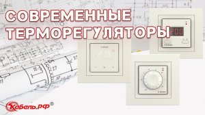 Терморегуляторы