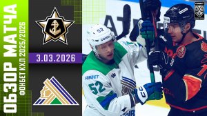 АДМИРАЛ – САЛАВАТ ЮЛАЕВ | Обзор матча Фонбет КХЛ сезон 2025/2026 | 3.03.2026