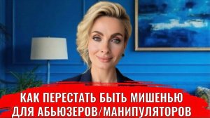 Как перестать быть мишенью для абьюзеров и манипуляторов