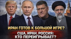 США Иран, Россия; Кто переигрывает?