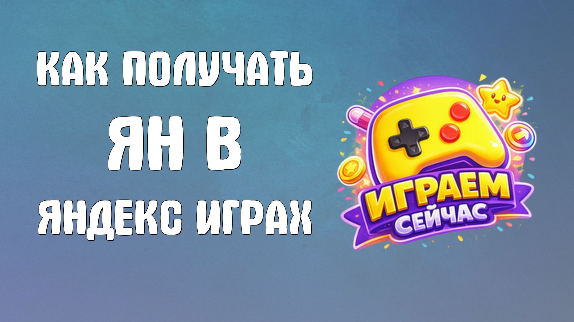 Как получать ян в яндекс играх