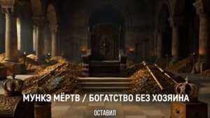 Мунхэ Хан. Богатства последнего хана Великой монгольской империи.