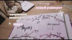 |оформление ежедневника на март|~ОФОРМЛЕНИЕ ЕЖЕДНЕВНИКА ОТ КАЛЕРИИ🌷~