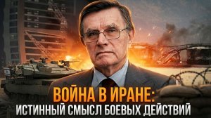 Война в Иране: истинный смысл боевых действий | Вячеслав Матузов