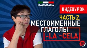 Местоименные глаголы на -LA и -CELA. #итальянскийязык #итальянскийязыкснуля #италия
