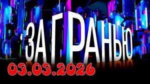 За гранью _Сюжет и дата выхода Выпуск от 03.03.2026