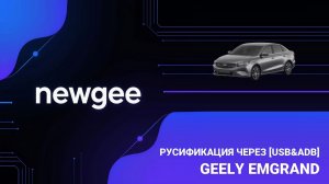 Русификация geely emgrand