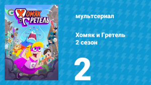 Хомяк и Гретель 2 сезон 2 серия (мультсериал, 2024)