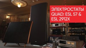 Битва электростатов: винтажные QUAD ESL 57 против новейших QUAD ESL 2912X
