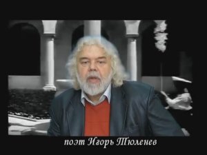 Игорь ТЮЛЕНЕВ к 400-летию Дома Романовых