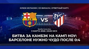 «Барселона» — «Атлетико Мадрид», Кубок Испании, 1/2 финала, ответный матч 03.03.2026