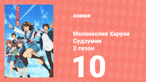 Меланхолия Харухи Судзумии 2 сезон 10 серия (аниме-сериал, 2009)