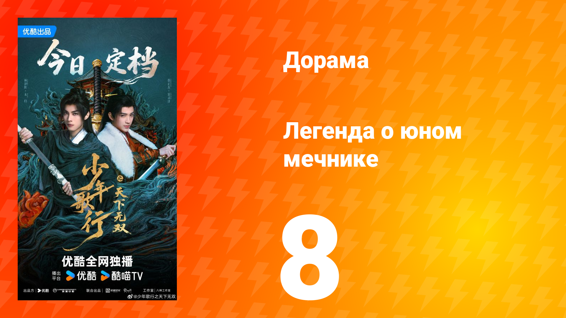 Легенда о юном мечнике 8 серия