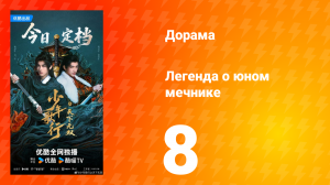 Легенда о юном мечнике 8 серия