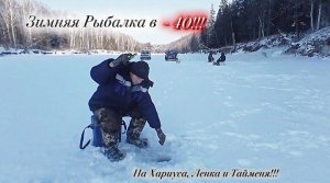 Зимняя Рыбалка! На Горной Реке! ТЫНДА!!!