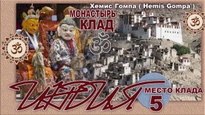 Индия. Ладакх. Монастырь Хемис Гомпа. серия 5. Место клада.