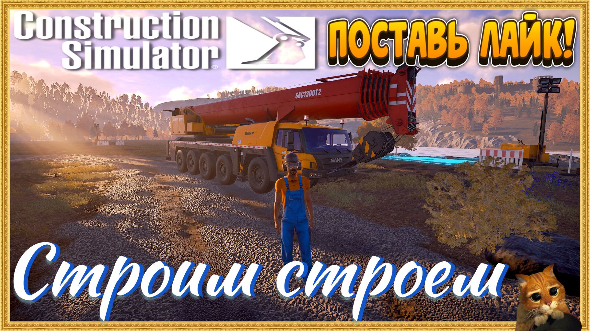 👷Construction Simulator🏗️Европа🚧продолжение карьеры🚧 Стрим №8