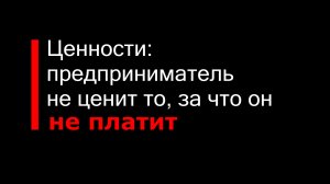 Как работают ценности