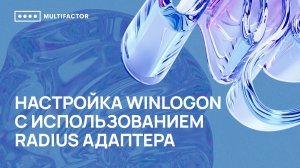 Настройка Winlogon с использованием RADIUS адаптера