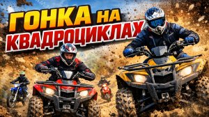 Гонка на КВАДРОЦИКЛАХ