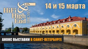 Анонс выставки Hi-Fi & High End Show 2026 в Санкт-Петербурге