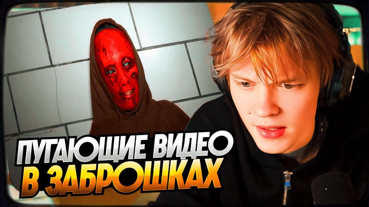 ДИПИНС СМОТРИТ 6 РЕАЛЬНЫХ ПУГАЮЩИХ ВИДЕО СНЯТЫХ В ЗАБРОШКАХ  РЕАКЦИЯ