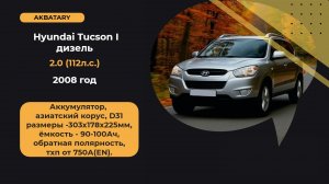 Замена аккумулятора на Hyundai Tucson 2008 года | Аккумулятор на Хендай Туксон