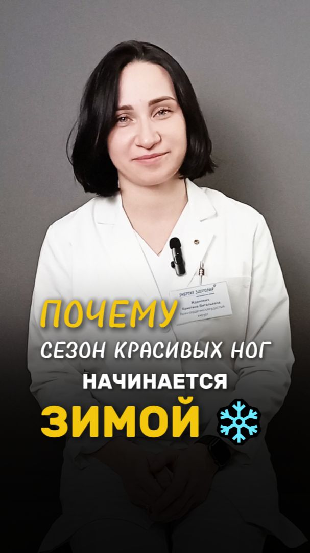 Почему сезон красивых ног начинается ЗИМОЙ? Расскажет врач-флеболог Жданович Кристина Витальевна