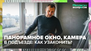 Как законно сделать панорамное окно в квартире? | Миллион вопросов — Москва 24 | Контент