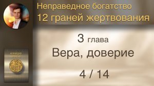 Книга "12 граней жертвования" 3 Вера, доверие