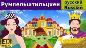 Румпельштильцхен. Детские сказки Мультики для детей Детские мультики Мультфильм