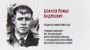 Защитники / Старший лейтенант Роман Блинов