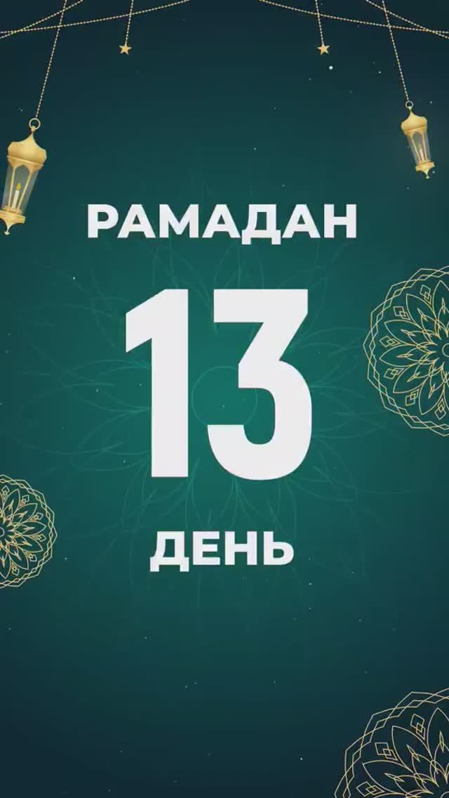 Рамадан 13 день