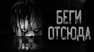 Беги отсюда | Страшные истории | Истории на ночь | Страшилки на ночь