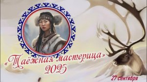 27 сентября Таежная мастерица