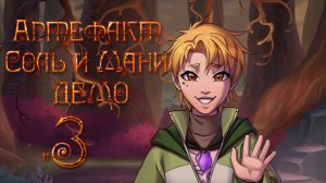Артефакт Соль и Мани ДЕМО ✔ {СЕРИЯ 3} КРУГЛОУХИЙ