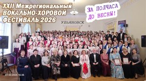 Фестиваль «ЗА ПОЛЧАСА ДО ВЕСНЫ!» (Ульяновск, 1.03.2026)