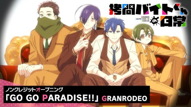 Повседневная жизнь стажёра-мучителя/Goumon Baito-kun no Nichijou (Opening)