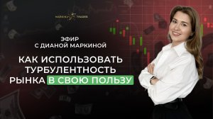 Как использовать турбулентность рынка в свою пользу