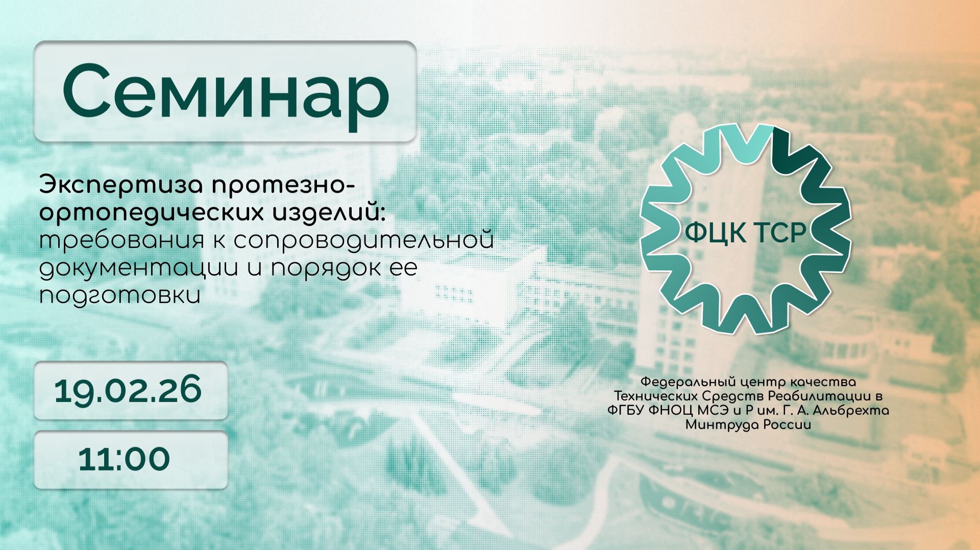 Семинар экспертиза протезно-ортопедических изделий