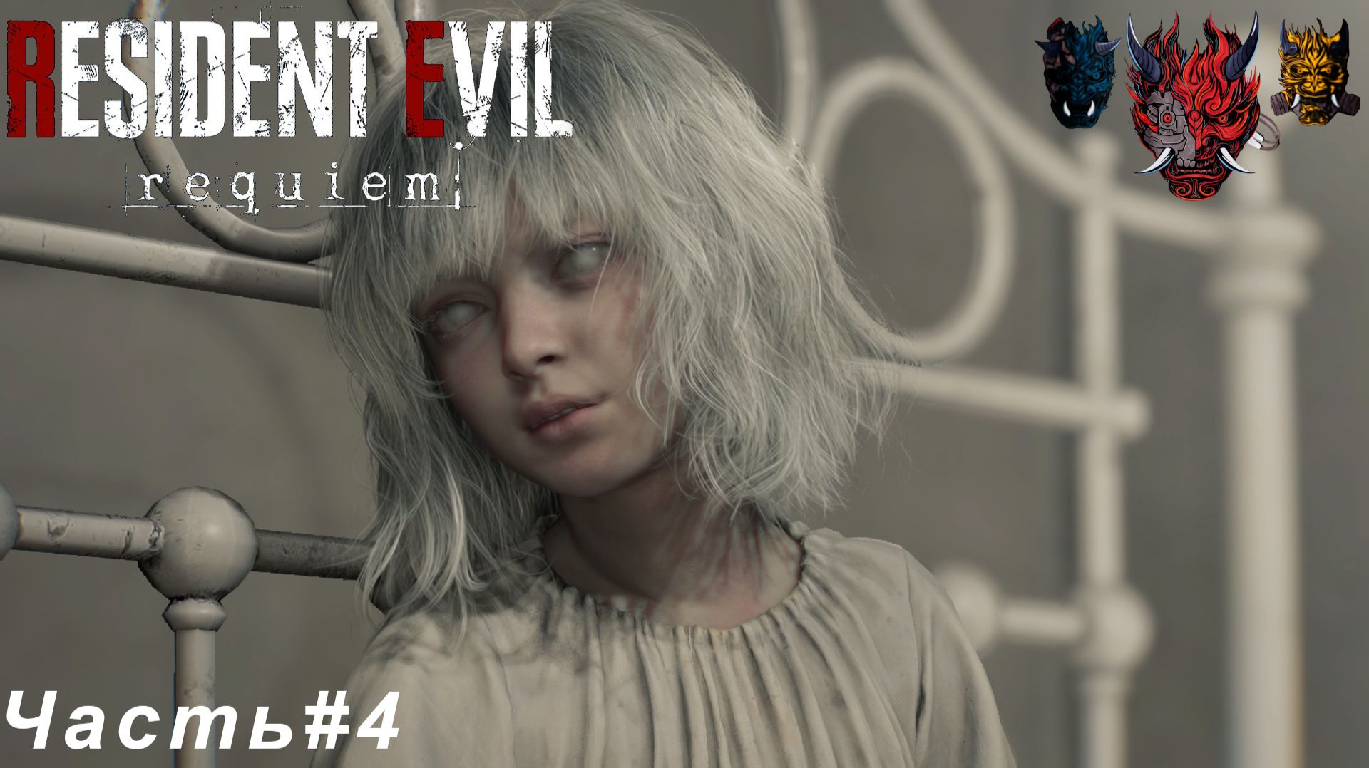 Resident Evil Requiem (Обители Зла Реквием)Часть#4 Слепая девочка