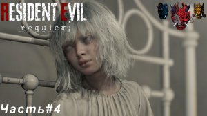 Resident Evil Requiem (Обители Зла Реквием)Часть#4 Слепая девочка